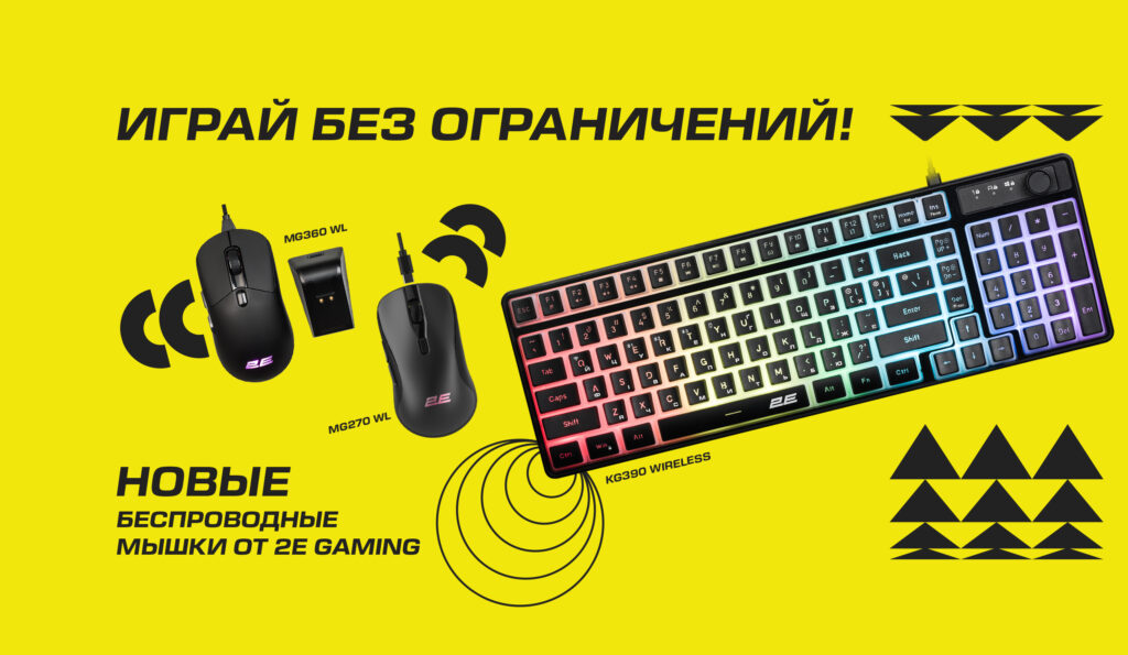 Осенний апгрейд от 2E Gaming: беспроводные устройства для комфортной игры и повседневных задач