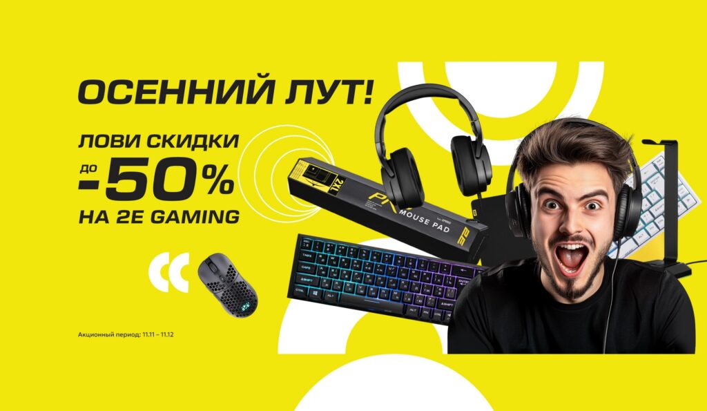 Осенний лут 2E Gaming: скидки до 50% на топовые товары!