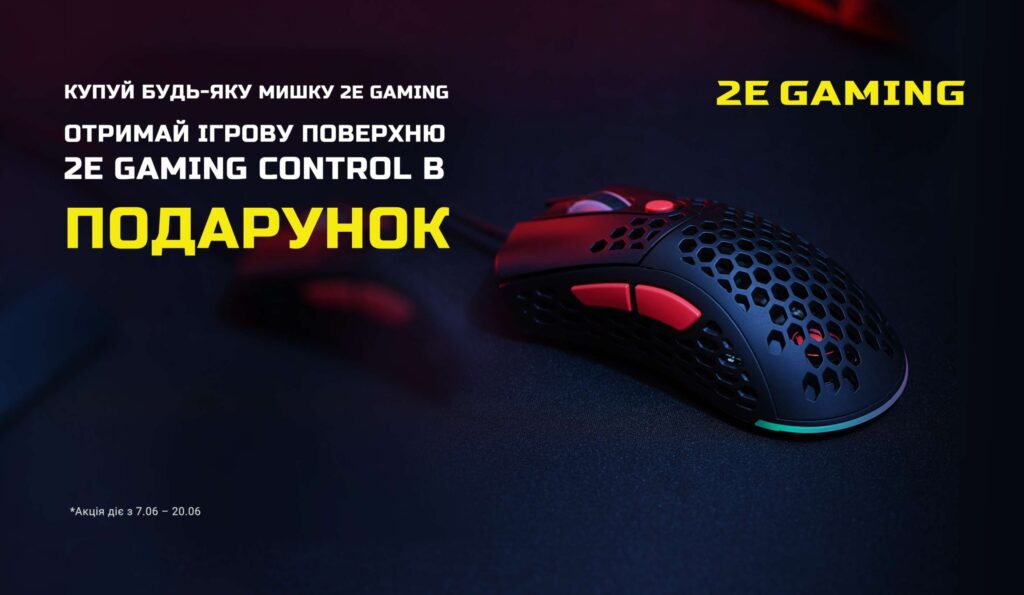 Купуй будь-яку мишку 2E Gaming – отримай ігрову поверхню 2E Gaming Control у подарунок