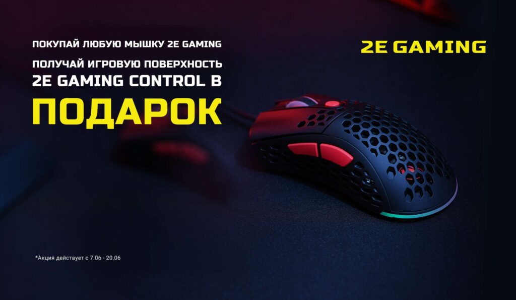 Покупай любую мышку 2E Gaming — получай игровую поверхность 2E Gaming Control в подарок