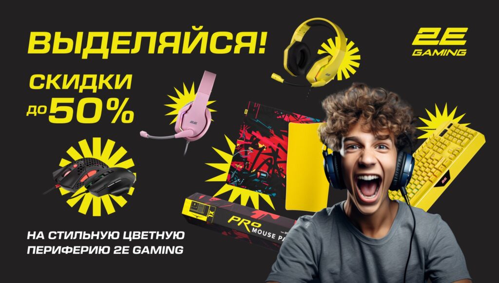Выделяйся и оборудуйся стильно к новому сезону с предложением 2E GAMING!