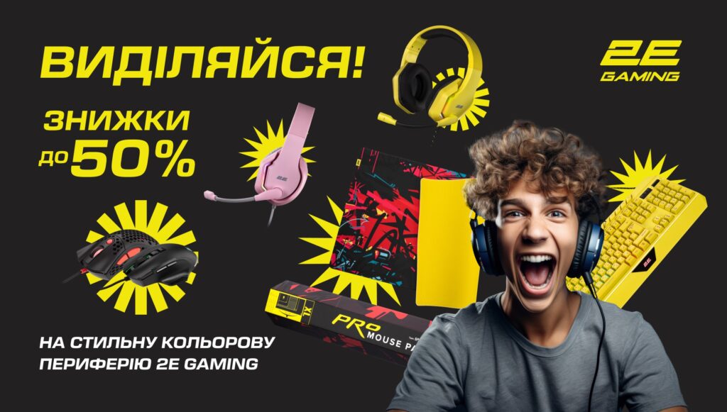 Виділяйся й устатковуйся стильно до нового сезону з пропозицією 2E GAMING!