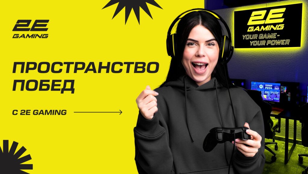 Пространство побед с 2E GAMING: погружение в мир киберспорта