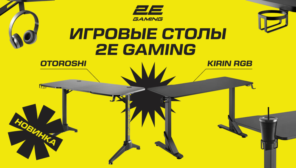 Игровые столы 2E GAMING: новое измерение удобства и функциональности