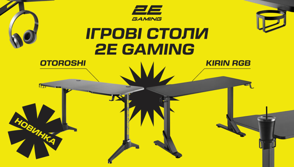 Ігрові столи 2E GAMING: новий вимір зручності та функціональності