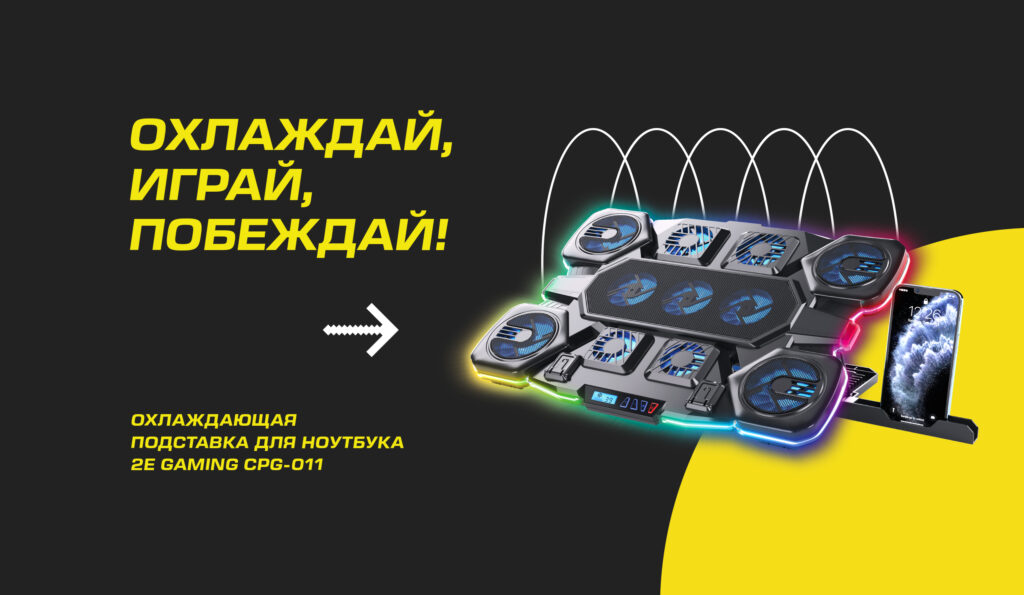 Прокачай игру с охлаждающей подставкой 2E GAMING CPG-011!