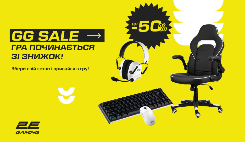 GG SALE – гра починається зі знижок!