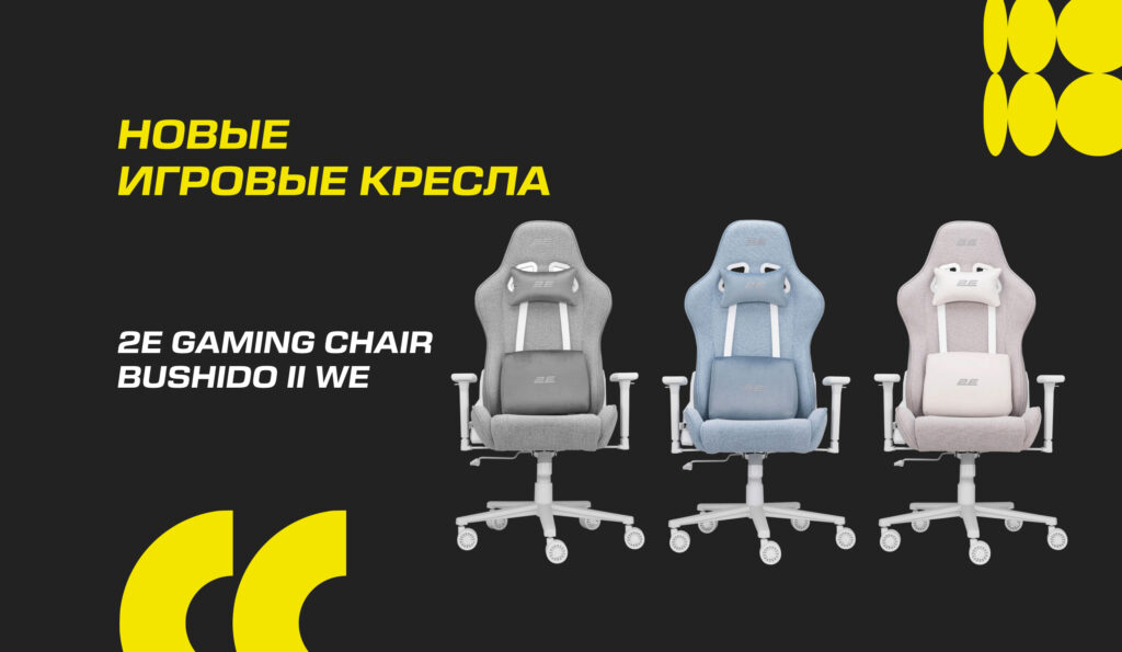 Новая серия игровых кресел 2E GAMING BUSHIDO II White Edition: баланс светлой эстетики и геймерской эргономики