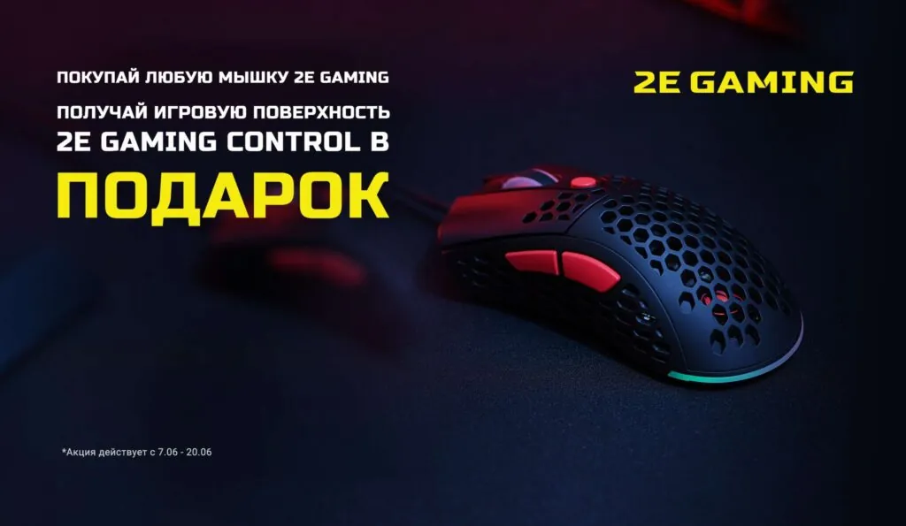 Покупай любую мышку 2E Gaming — получай игровую поверхность 2E Gaming Control в подарок